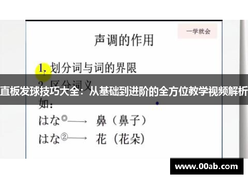 直板发球技巧大全：从基础到进阶的全方位教学视频解析