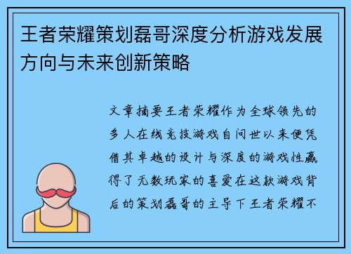 王者荣耀策划磊哥深度分析游戏发展方向与未来创新策略